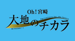 Oh!宮崎 大地のチカラ